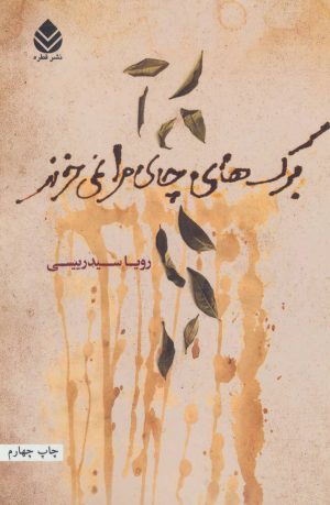 کتاب برگ های چای مرا نمی خرند | انتشارات قطره