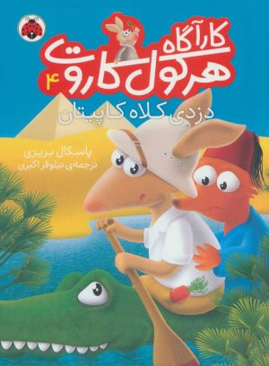 کتاب کارآگاه هرکول کاروت 4 | انتشارات شهر قلم