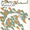 کتاب آسمان چهارم | انتشارات قدیانی