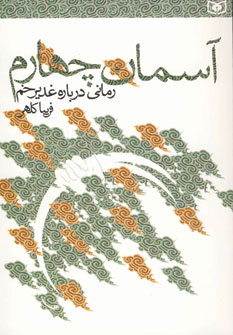 کتاب آسمان چهارم | انتشارات قدیانی
