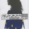 کتاب داستان های جشن تولد | انتشارات نشر گویا