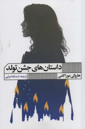 کتاب داستان های جشن تولد | انتشارات نشر گویا