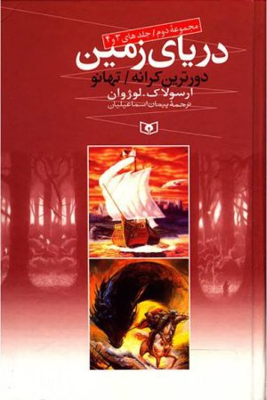 کتاب دریای زمین | انتشارات قدیانی