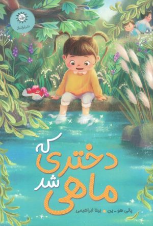 کتاب دختری که ماهی شد | انتشارات ایران بان
