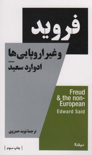 کتاب فروید و غیر اروپایی ها | انتشارات نیماژ