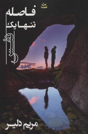 کتاب فاصله تنها یک نفس | انتشارات شادان