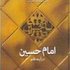 کتاب امام حسین درآینه قلم (جلد دوم) | انتشارات اطلاعات