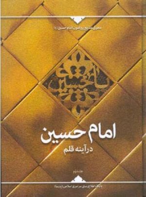 کتاب امام حسین درآینه قلم (جلد دوم) | انتشارات اطلاعات