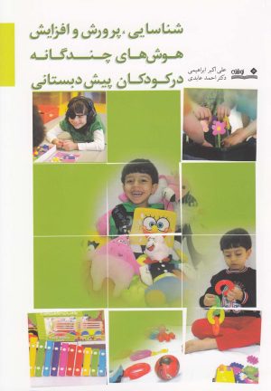 کتاب شناسایی، پرورش و افزایش هوش های چندگانه در کودکان پیش دبستانی | انتشارات نوشته