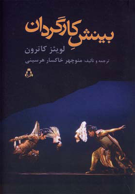 کتاب بینش کارگردان | انتشارات افراز