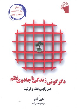 کتاب دگرگونی زندگی با جادوی نظم | انتشارات معیار علم