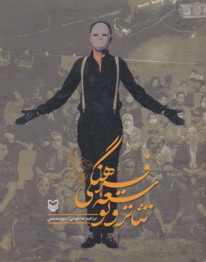 کتاب تئاتر و توسعه فرهنگی | انتشارات سوره مهر