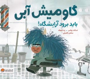 کتاب گاومیش آبی باید برود آرایشگاه | انتشارات مهرسا