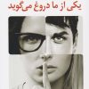 کتاب یکی از ما دروغ می گوید | انتشارات کتاب کوله پشتی