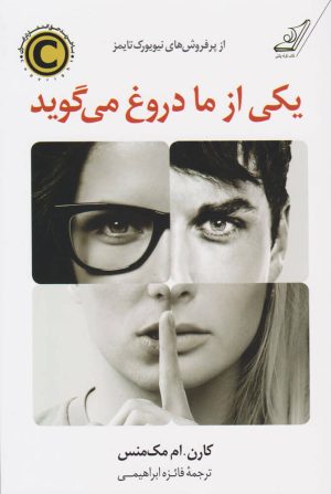 کتاب یکی از ما دروغ می گوید | انتشارات کتاب کوله پشتی