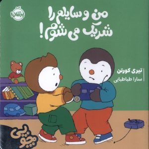 کتاب چوپی : من وسایلم را شریک می شوم | انتشارات پرتقال