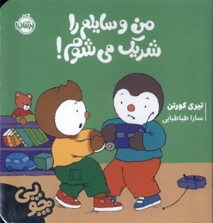 کتاب چوپی : من وسایلم را شریک می شوم | انتشارات پرتقال