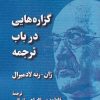 کتاب گزاره هایی در باب ترجمه | انتشارات لوگوس