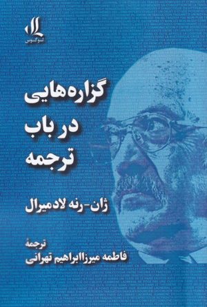 کتاب گزاره هایی در باب ترجمه | انتشارات لوگوس