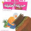 کتاب قصه های تصویری از حدیقه الحقیقه _ 11 | انتشارات قدیانی