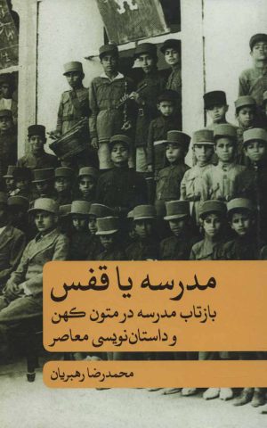 کتاب مدرسه یا قفس | انتشارات علمی و فرهنگی
