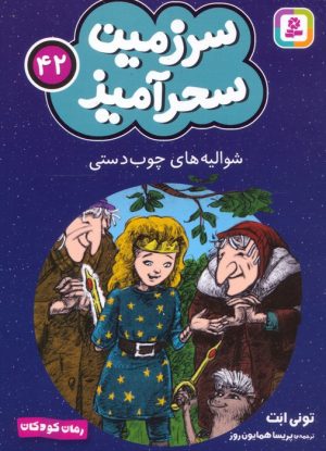 کتاب شوالیه های چوب دستی (جیبی) | انتشارات قدیانی