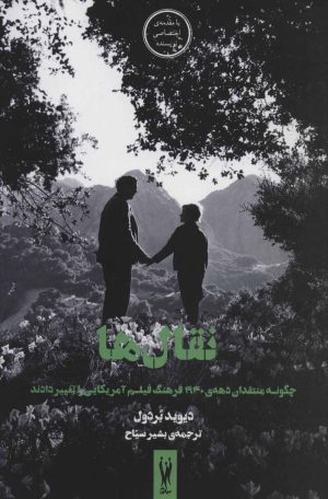 کتاب نقال ها | انتشارات شورآفرین