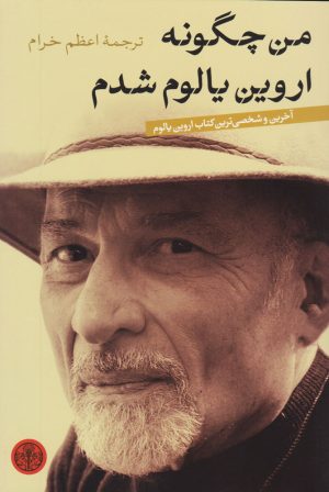 کتاب من چگونه اروین یالوم شدم | انتشارات نشر کتاب پارسه