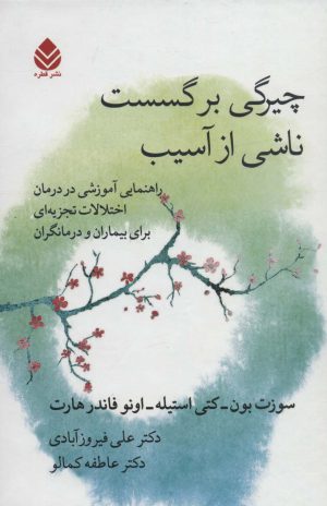 کتاب چیرگی بر گسست ناشی از آسیب | انتشارات قطره