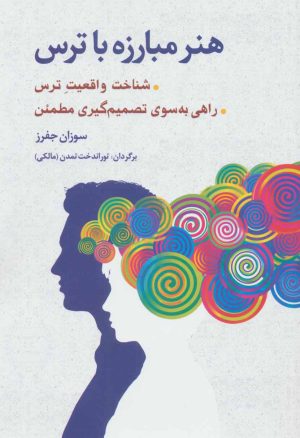کتاب هنر مبارزه با ترس | انتشارات شباهنگ