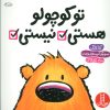 کتاب تو کوچولو هستی نیستی | انتشارات فنی ایران نردبان