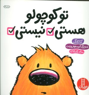 کتاب تو کوچولو هستی نیستی | انتشارات فنی ایران نردبان