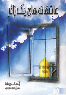 کتاب عاشقانه های یک زائر | انتشارات نسل نواندیش