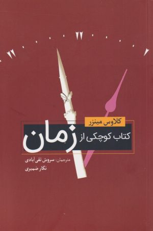 کتاب کتاب کوچکی از زمان | انتشارات سبزان