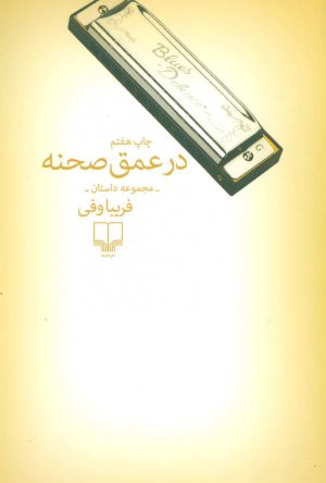 کتاب در عمق صحنه | انتشارات نشر چشمه