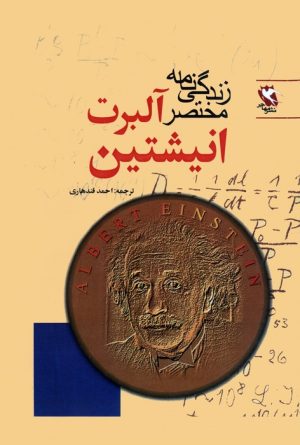 کتاب زندگی نامه مختصر آلبرت انیشتین | انتشارات مهاجر