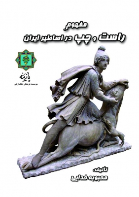 کتاب مفهوم چپ و راست در اساطیر ایران | انتشارات پازینه