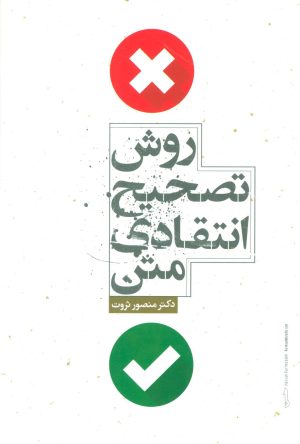 کتاب روش تصحیح انتقادی متن | انتشارات علمی