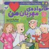 کتاب خانواده ی مهربان من | انتشارات ذکر