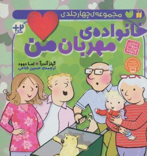 کتاب خانواده ی مهربان من | انتشارات ذکر