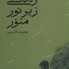 کتاب زندگی زیر نور منور | انتشارات سوره مهر
