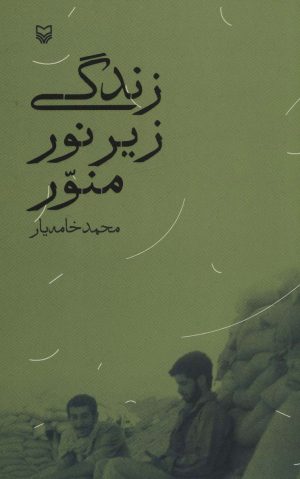 کتاب زندگی زیر نور منور | انتشارات سوره مهر