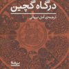 کتاب درگاه گچین | انتشارات نیماژ