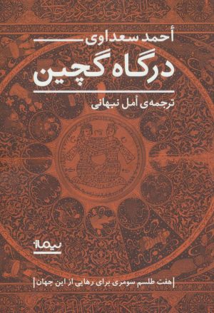 کتاب درگاه گچین | انتشارات نیماژ