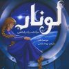 کتاب لونار (کرس) | انتشارات هوپا