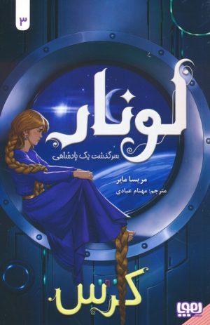 کتاب لونار (کرس) | انتشارات هوپا