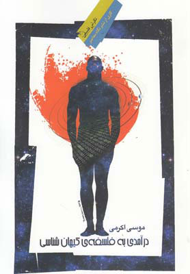 کتاب درآمدی به فلسفه ی کیهان شناسی | انتشارات نگاه معاصر