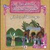 کتاب قصه هایی از حضرت محمد (ص)10 (دعوت همگان به اسلام) | انتشارات قدیانی