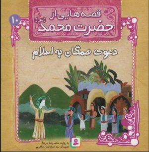 کتاب قصه هایی از حضرت محمد (ص)10 (دعوت همگان به اسلام) | انتشارات قدیانی
