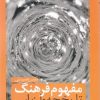 کتاب مفهوم فرهنگ | انتشارات نقد فرهنگ